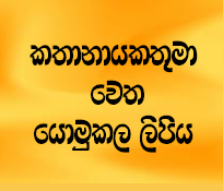 කතානායකතුමා වෙත යොමුකල ලිපිය 